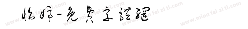 謝怡婷字体转换