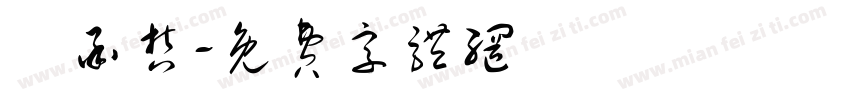 謝承哲字体转换
