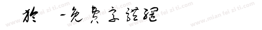 謝於靜字体转换