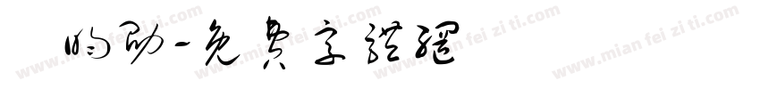 謝昀劭字体转换