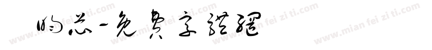 謝昀芯字体转换