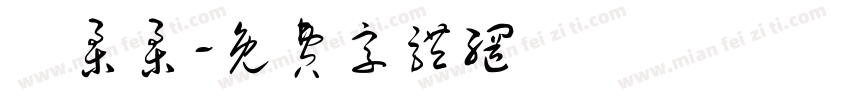 謝柔柔字体转换