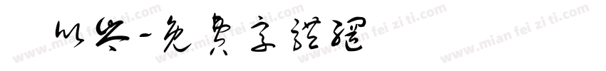 謝欣岑字体转换