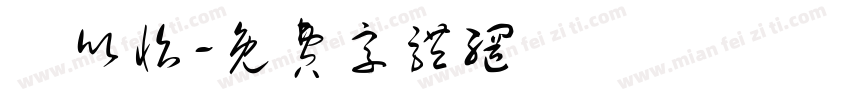 謝欣怡字体转换