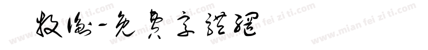 謝牧衡字体转换