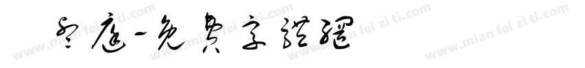 謝睿庭字体转换
