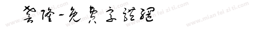 謝謦隆字体转换