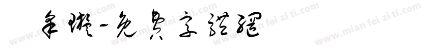 謝采璇字体转换