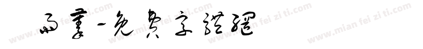 謝雨蓁字体转换
