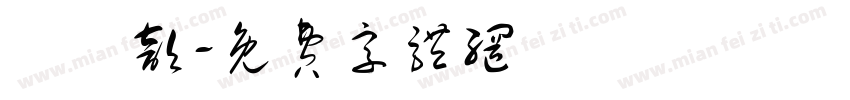 譚凱歆字体转换
