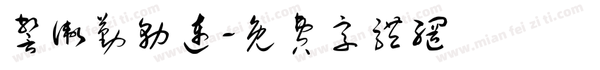 警卫勤务连字体转换