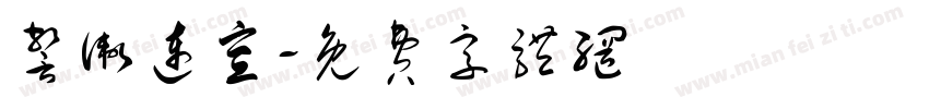 警卫连宣字体转换