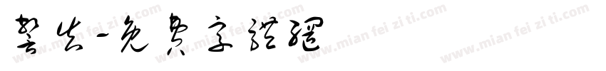 警告字体转换