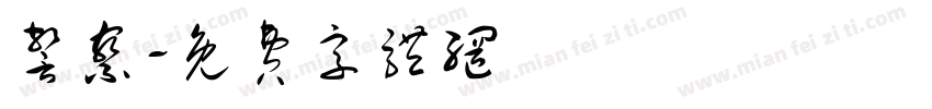 警察字体转换