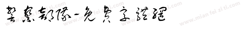 警察部队字体转换