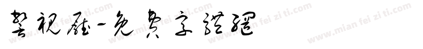 警视厅字体转换
