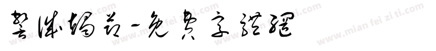 警诚竭节字体转换