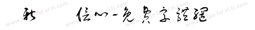 讀新興沒信心字体转换