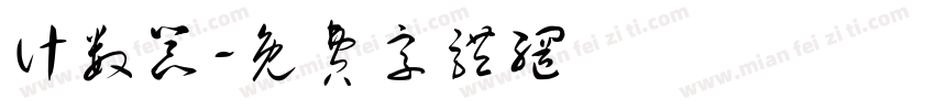 计数器字体转换