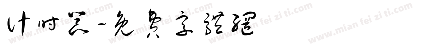 计时器字体转换