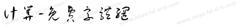 计算字体转换
