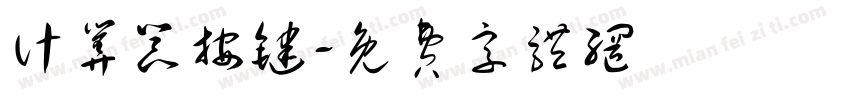计算器按键字体转换