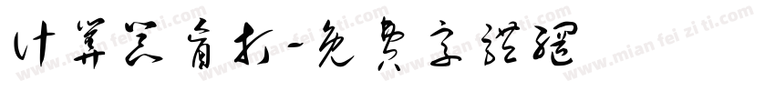 计算器盲打字体转换