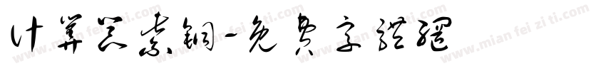 计算器紫铜字体转换