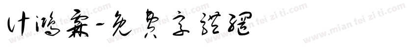 计鸿霖字体转换
