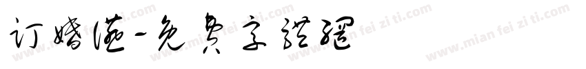 订婚宴字体转换