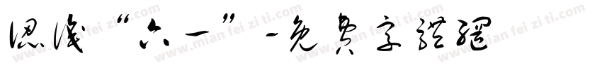 认识“六一”字体转换