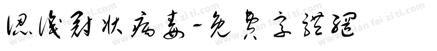 认识冠状病毒字体转换
