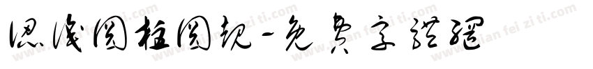 认识圆柱圆规字体转换