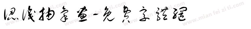 认识抽象画字体转换