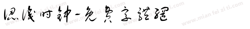认识时钟字体转换