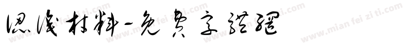 认识材料字体转换
