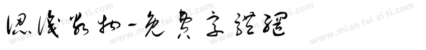 认识谷物字体转换
