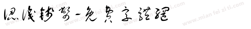认识钱币字体转换