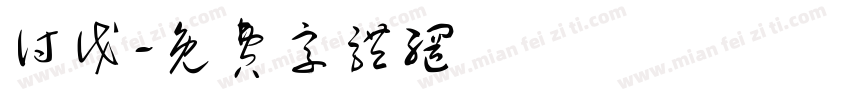 讨伐字体转换