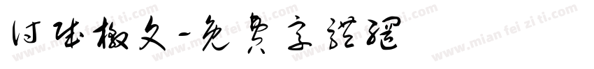 讨贼檄文字体转换