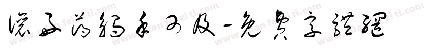 让好药触手可及字体转换