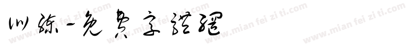 训练字体转换