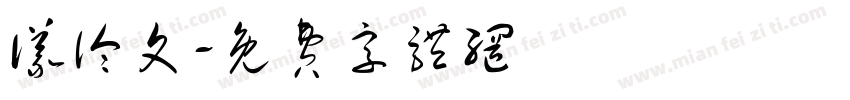 议论文字体转换