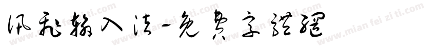 讯飞输入法字体转换