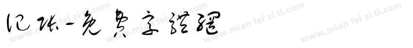 记账字体转换