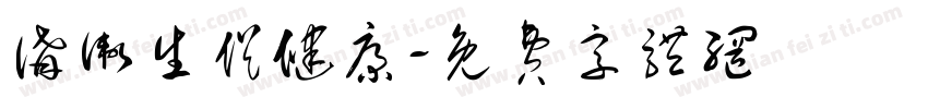 讲卫生促健康字体转换