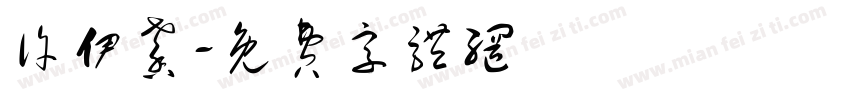 许伊馨字体转换