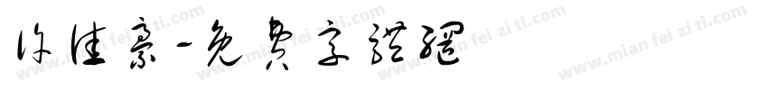 许佳豪字体转换