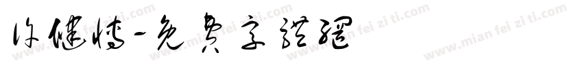 许健博字体转换