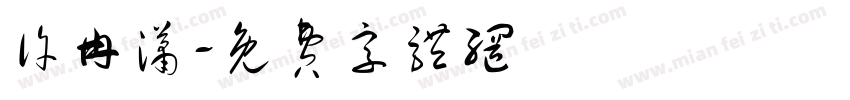 许冉潇字体转换